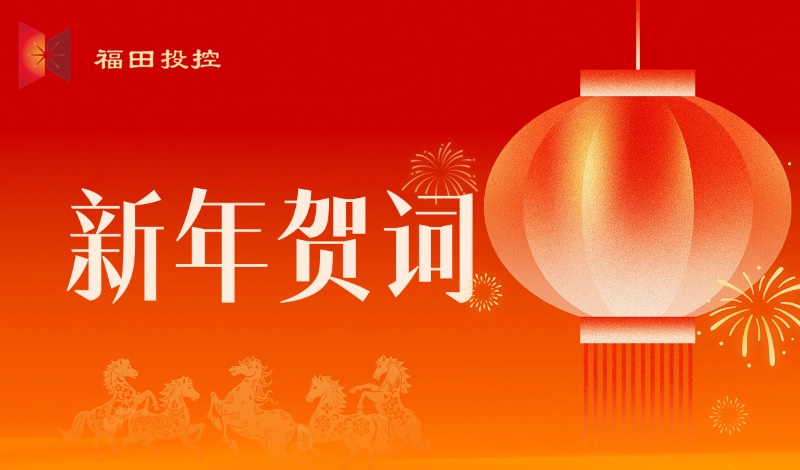 2026新年贺词 | 让每一次抵达，都成为新的出发