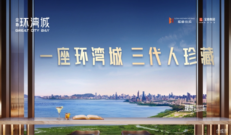 看房笔记 | 福田投控·环湾城：一座环湾城，三代人珍藏，现全城销售中！