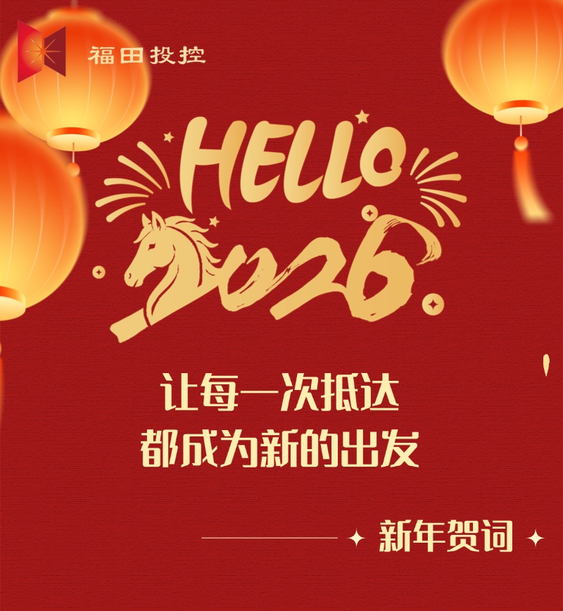 2026新年贺词