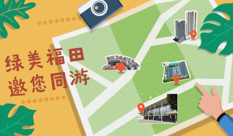 逐绿前行，“碳”索未来② | 全国生态日，来Get这张「福投绿色地图」→