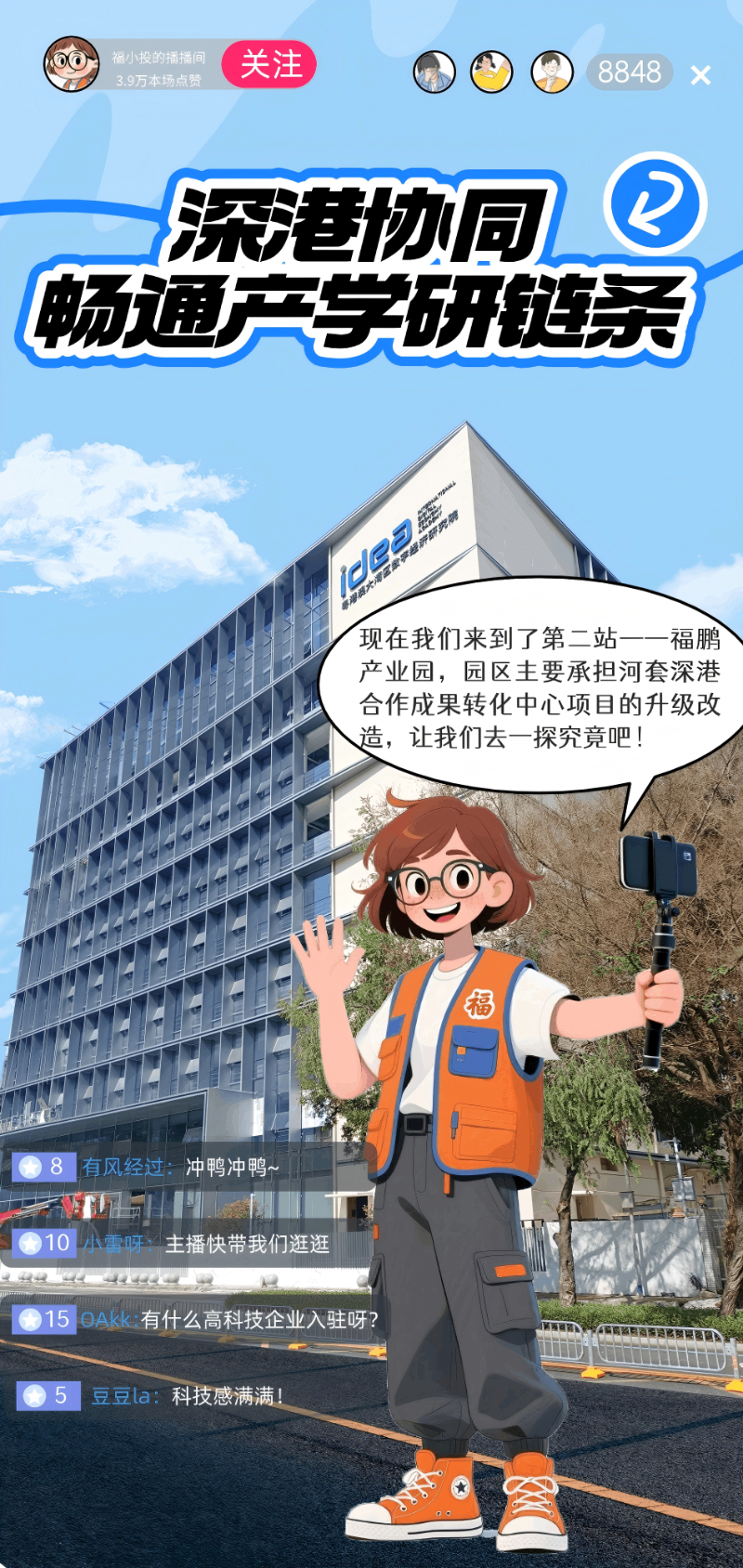 福田投控直播带货